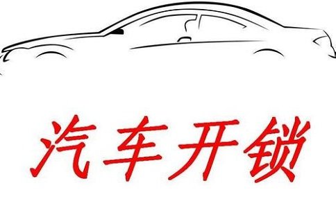 汽车开锁方法大全