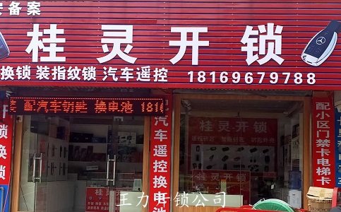 桂林开锁【桂林市24小时开锁电话号码】