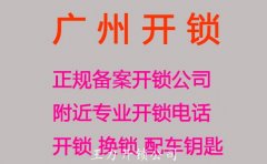 广州开锁公司,广州天河区开锁公司
