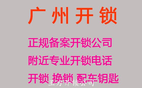 广州上门开锁公司