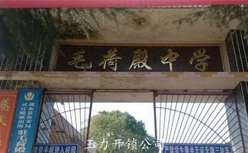 ​【邵东开锁】邵东灵官殿开锁