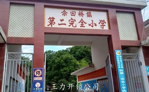 ​【邵东开锁】邵东余田桥开锁