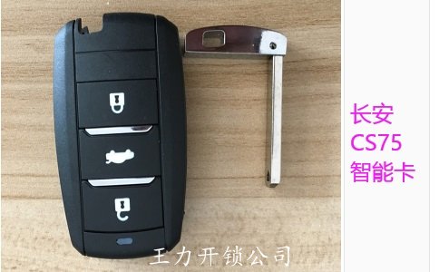 配车钥匙（长安CS75智能卡）